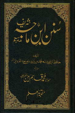 sunan ibn e majah vol 3